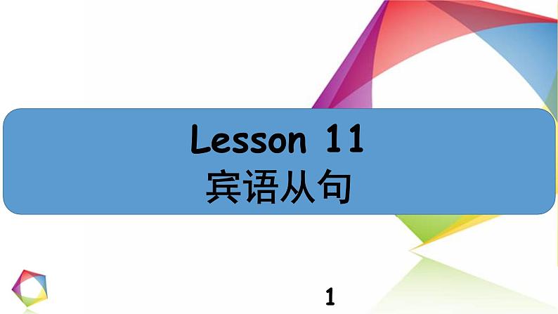 中考英语语法一点通Lesson 11 宾语从句第1页