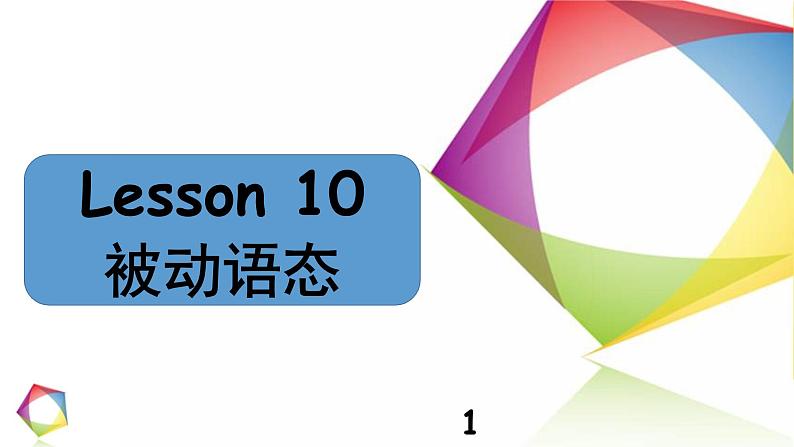 中考英语语法一点通Lesson 10 被动语态 课件01