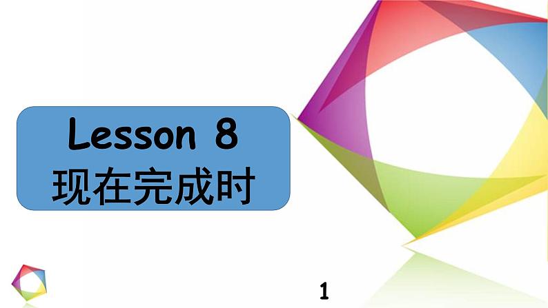 中考英语语法一点通Lesson 8 现在完成时 课件01