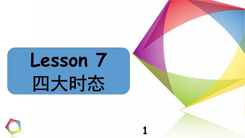 中考英语语法一点通Lesson 7 四大时态 课件01