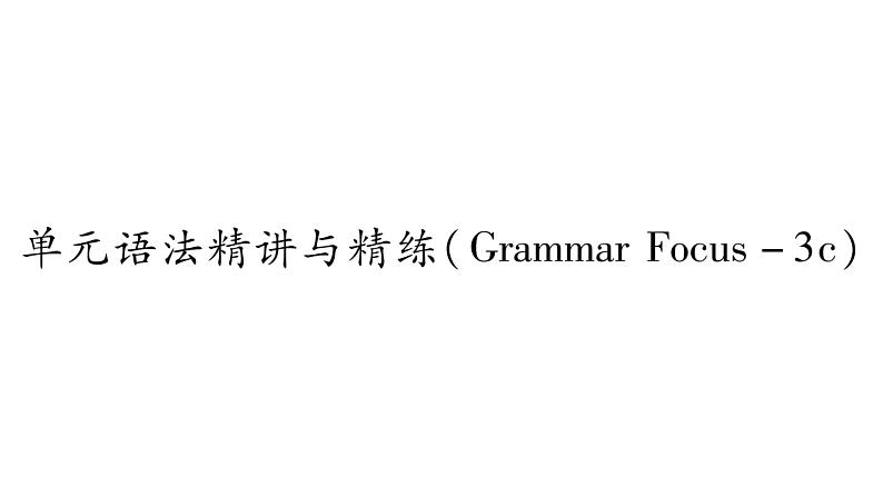 3.单元语法精讲与精练（Grammar Focus - 3c）第1页