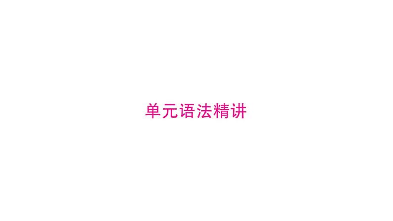 3.单元语法精讲与精练（Grammar Focus - 3c）第2页