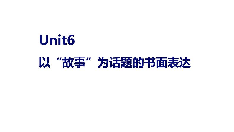 人教版八年级英语下册  Unit6 写作学法指导课 课件 学案 素材01