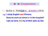 职高英语语法_连词 课件