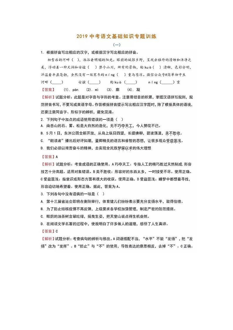 中考语文基础知识131题（含答案）第1页