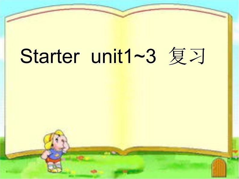 人教版新目标英语七年级上 预备单元 复习课件-（共44张PPT）01