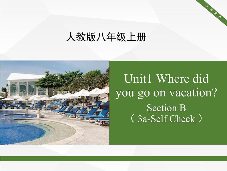 新目标八年级上 Unit1_Section B（3a-Self_Check）课件  (新人教版八年级上册英语ppt）(共17张PPT)01