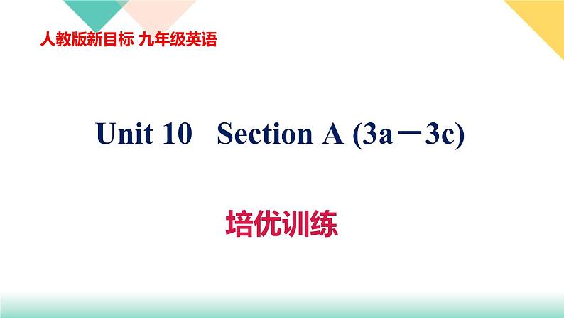 人教版新目标九年级英语 Unit 10  Section A (3a－3c)  培优训练课件(共53张PPT)第1页