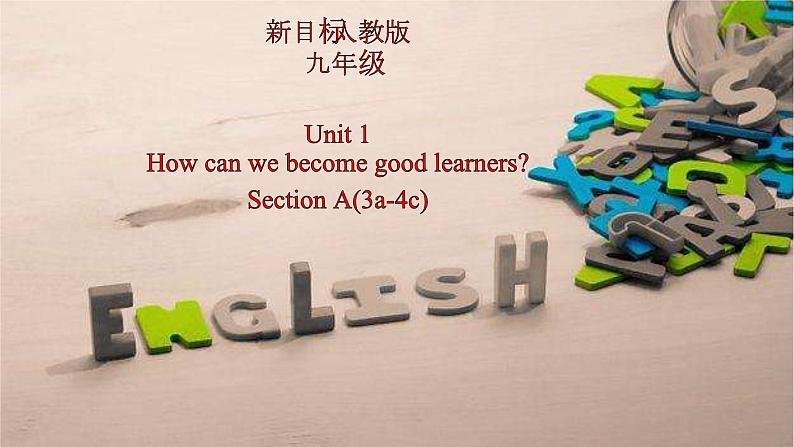 人教新目标九年级英语课件：Unit 1How can we become good learners Section A(3a-4c)(共27张PPT)第1页