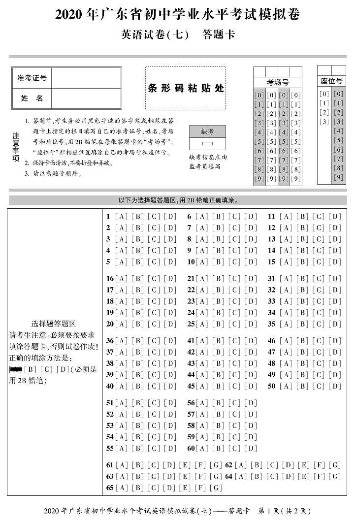 广东省2020年中考英语模拟试卷（七）  答题卡第1页