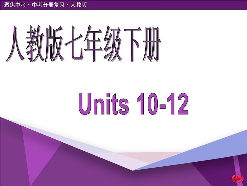 2020年新目标中考一轮总复习七年级下册 Units 10-12 课件01