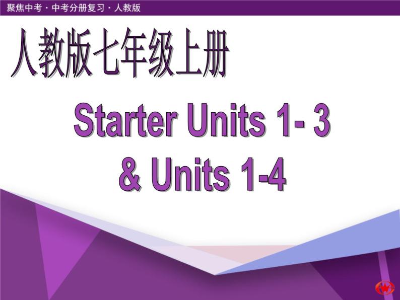 2020年中考一轮总复习新目标七年级上册 Starter Units 1-3 & Units 1-4 课件01