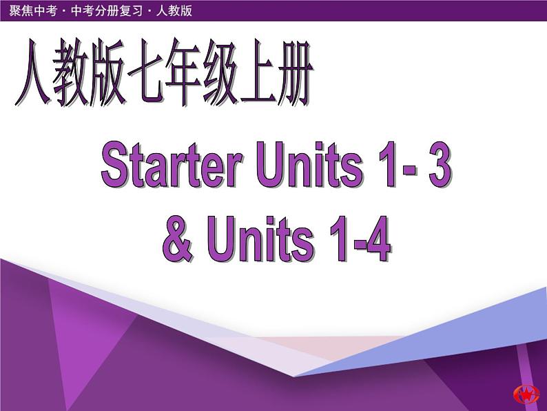 2020年中考一轮总复习新目标七年级上册 Starter Units 1-3 & Units 1-4第1页