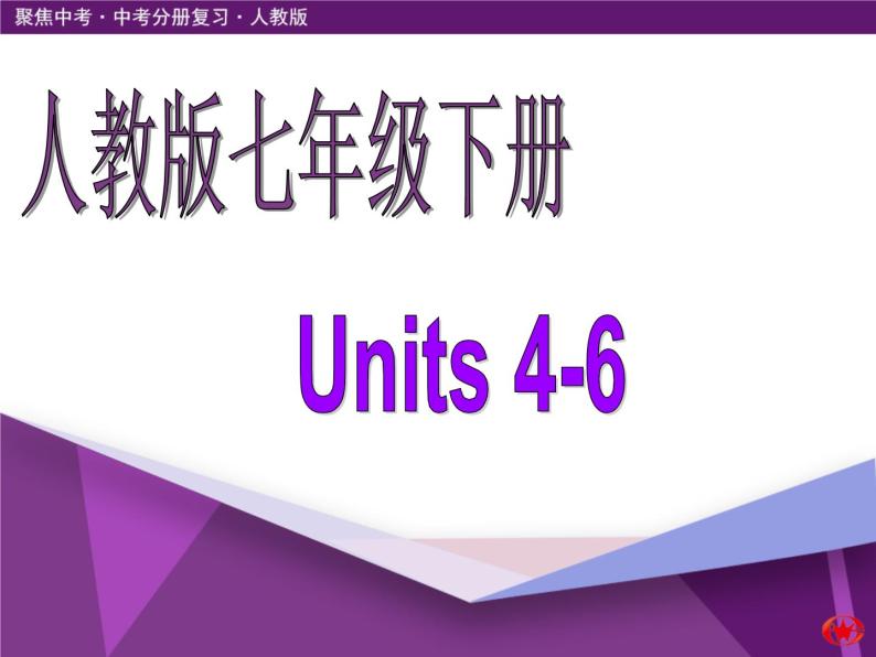 2020年中考一轮总复习新目标七年级下册 Units 4-6 课件01