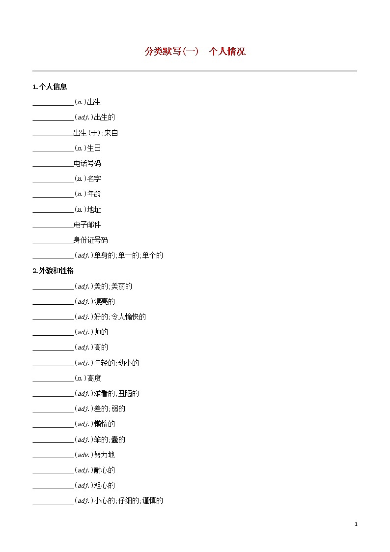 2020中考英语复习方案分类默写01个人情况试题第1页