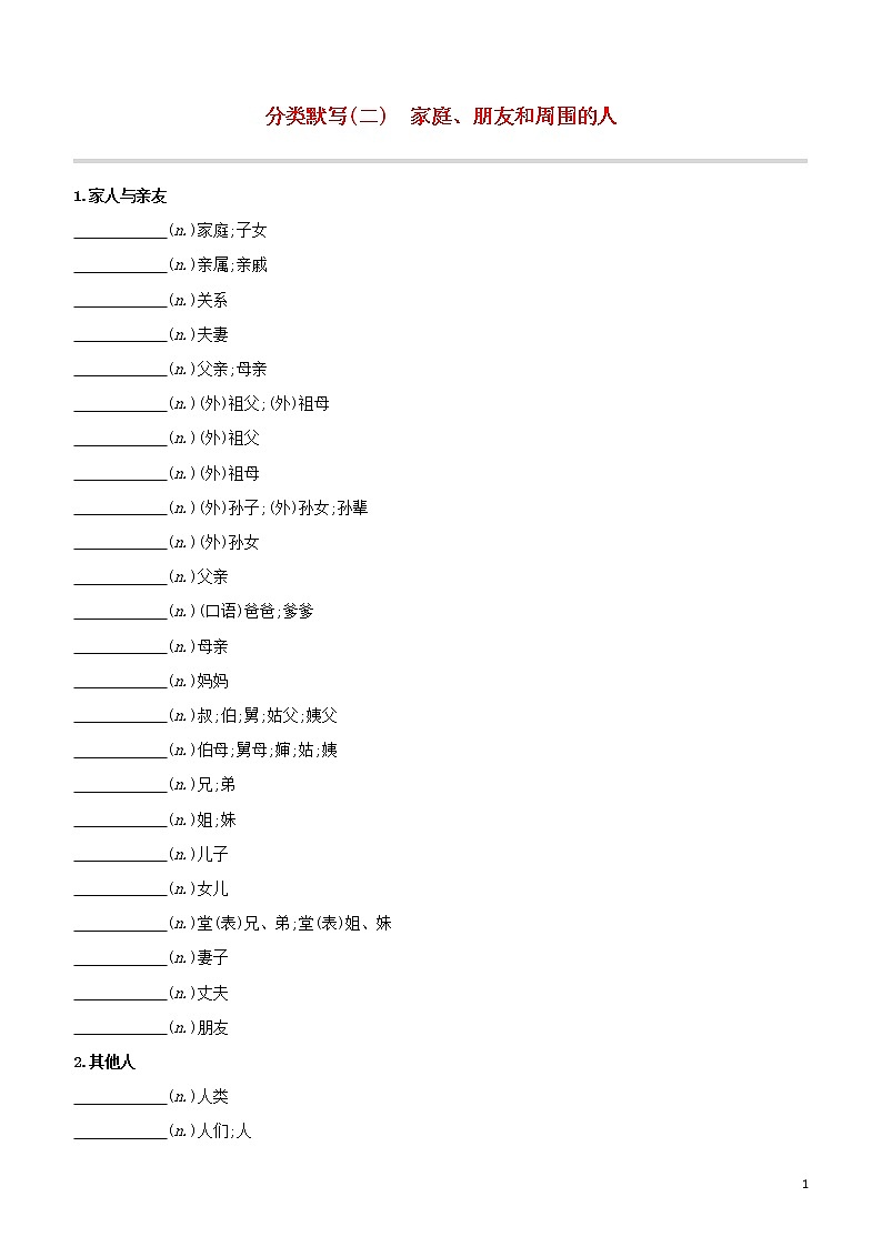 2020中考英语复习方案分类默写02家庭朋友和周围的人试题第1页