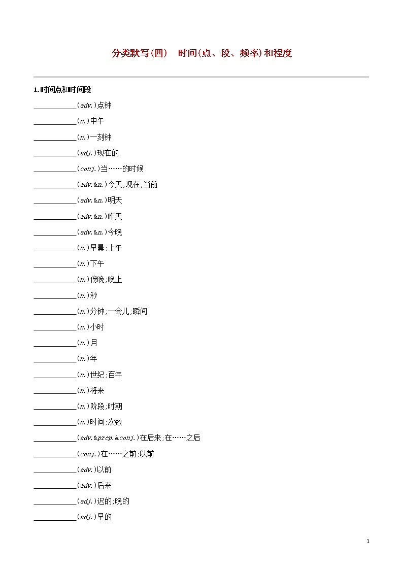 2020中考英语复习方案分类默写04时间点段频率和程度试题第1页