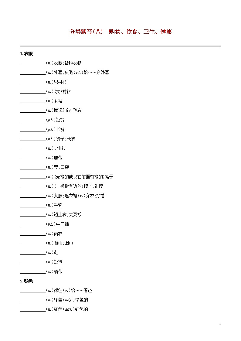2020中考英语复习方案分类默写08购物饮食卫生降试题第1页