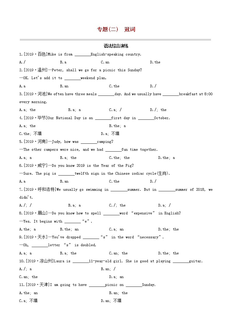 安徽专版2020中考英语复习方案第二篇语法专题突破专题02冠词试题人教新目标版 (1)第1页