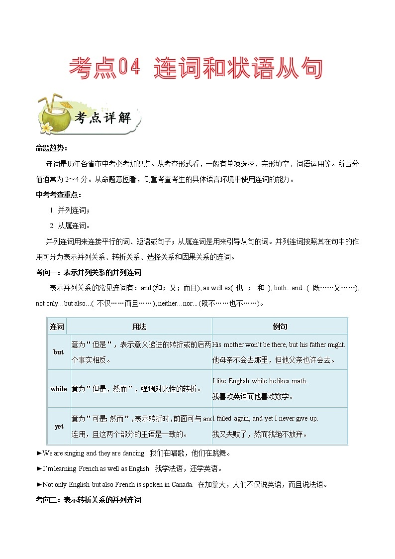 考点04 连词和状语从句-备战2020年中考英语考点一遍过（浙江专版） 试卷01