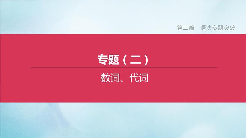 杭州专版2020中考英语复习方案第二篇语法专题突破专题02数词代词课件人教新目标版2020071023第1页