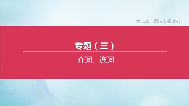 杭州专版2020中考英语复习方案第二篇语法专题突破专题03介词连词课件人教新目标版2020071025第1页