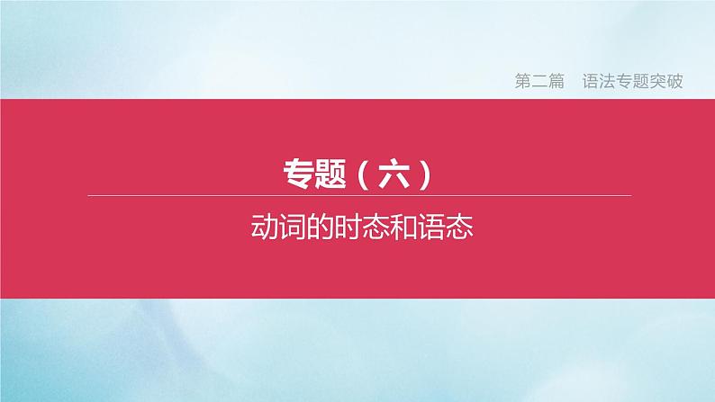 杭州专版2020中考英语复习方案第二篇语法专题突破专题06动词的时态和语态课件人教新目标版20200710211第1页