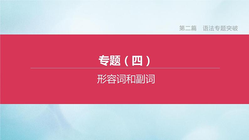 杭州专版2020中考英语复习方案第二篇语法专题突破专题04形容词和副词课件人教新目标版2020071027第1页