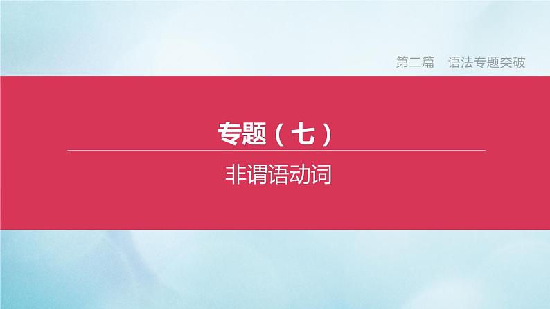 杭州专版2020中考英语复习方案第二篇语法专题突破专题07非谓语动词课件人教新目标版20200710213第1页