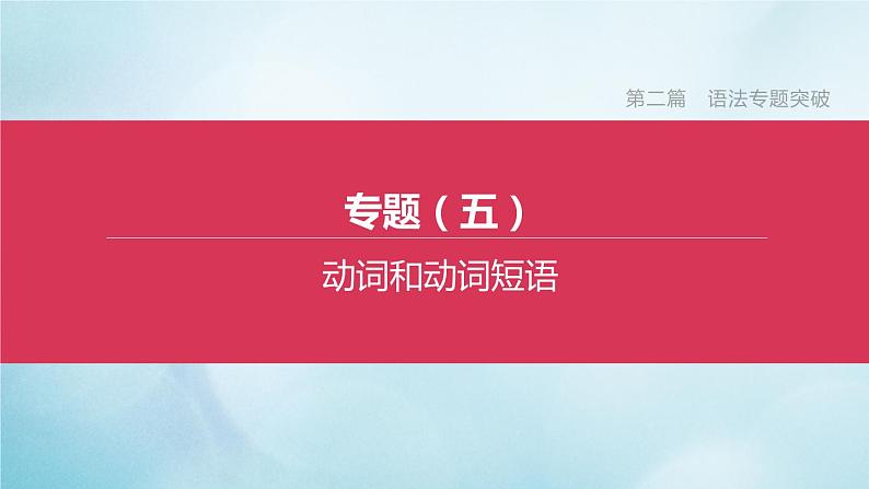 杭州专版2020中考英语复习方案第二篇语法专题突破专题05动词和动词短语课件人教新目标版2020071029第1页