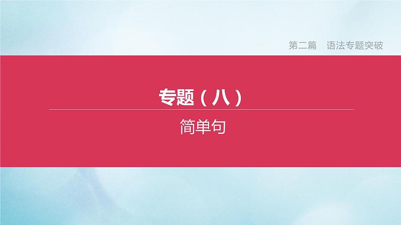 杭州专版2020中考英语复习方案第二篇语法专题突破专题08简单句课件人教新目标版20200710215第1页