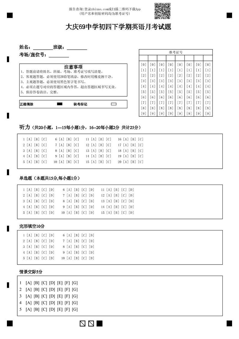 大庆69中学初四下学期英语月考试题-答题卡01