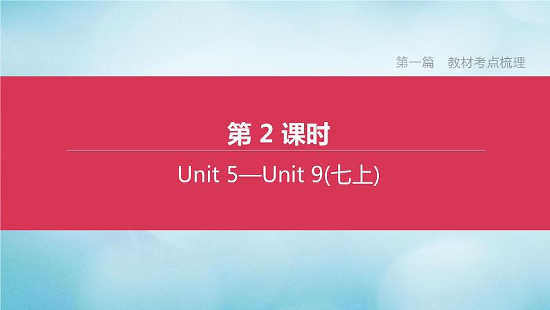 （杭州专版）2020中考英语复习方案第一篇教材考点梳理第02课时Units5_9（七上）课件人教新目标版第1页