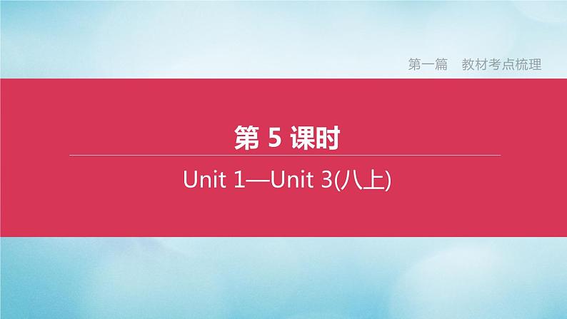 （杭州专版）2020中考英语复习方案第一篇教材考点梳理第05课时Units1_3（八上）课件人教新目标版第1页