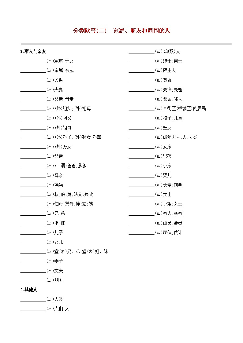 （杭州专版）2020中考英语复习方案分类默写02家庭、朋友和周围的人试题人教新目标版第1页
