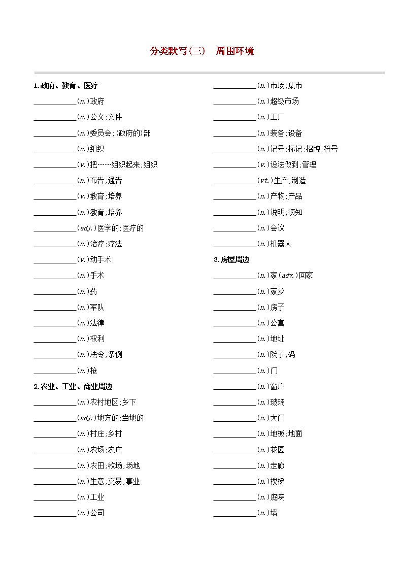 （杭州专版）2020中考英语复习方案分类默写03周围环境试题人教新目标版第1页
