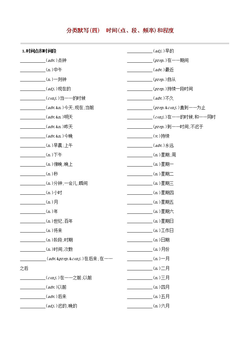 （杭州专版）2020中考英语复习方案分类默写04时间（点、段、频率）和程度试题人教新目标版第1页