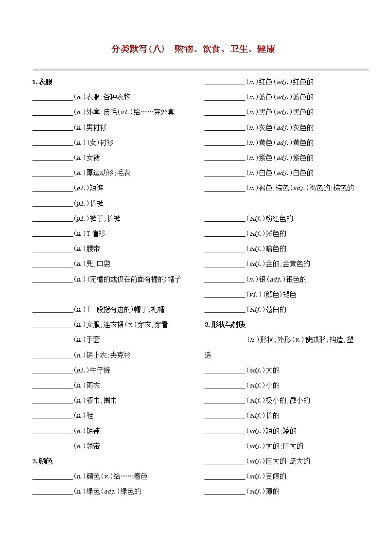 （杭州专版）2020中考英语复习方案分类默写08购物、饮食、卫生、健康试题人教新目标版第1页