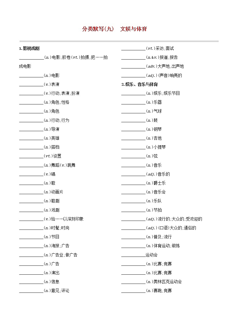 （杭州专版）2020中考英语复习方案分类默写09文娱与体育试题人教新目标版第1页