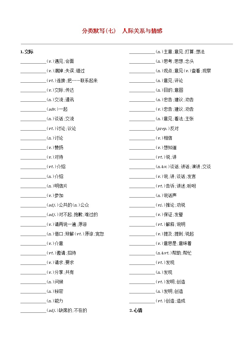 （杭州专版）2020中考英语复习方案分类默写07人际关系与情感试题人教新目标版01