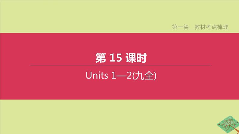 安徽专版2020中考英语复习方案第一篇教材考点梳理第15课时Units1_2九全课件人教新目标版01