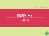 安徽专版2020中考英语复习方案第一篇教材考点梳理话题写作01人物介绍课件人教新目标版