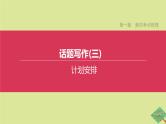 安徽专版2020中考英语复习方案第一篇教材考点梳理话题写作03计划安排课件人教新目标版