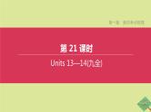 安徽专版2020中考英语复习方案第一篇教材考点梳理第21课时Units13_14九全课件人教新目标版