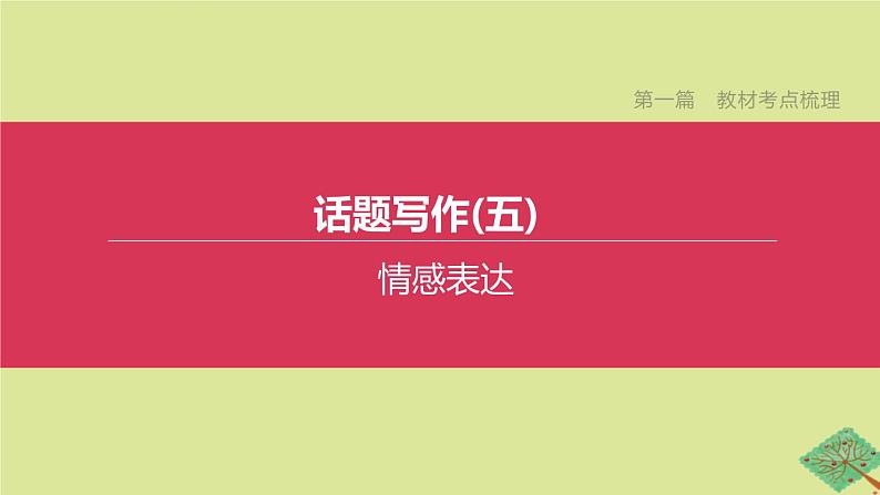 安徽专版2020中考英语复习方案第一篇教材考点梳理话题写作05情感表达课件人教新目标版第1页