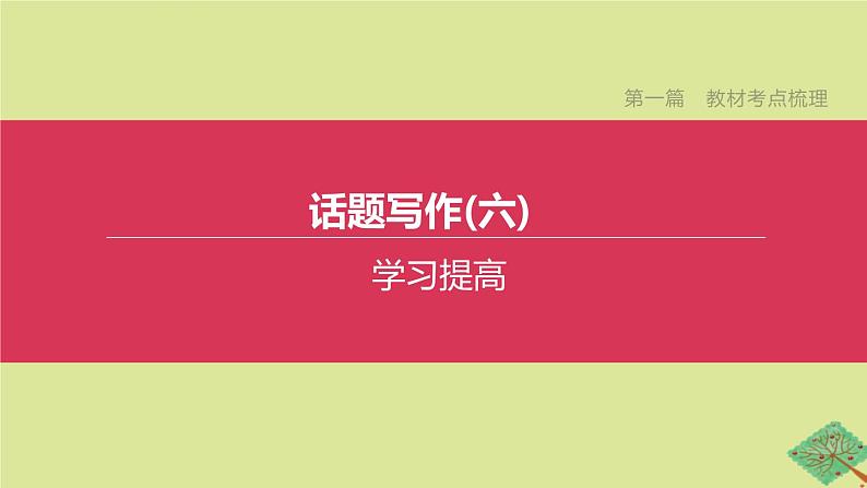 安徽专版2020中考英语复习方案第一篇教材考点梳理话题写作06学习提高课件人教新目标版第1页