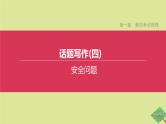 安徽专版2020中考英语复习方案第一篇教材考点梳理话题写作04安全问题课件人教新目标版