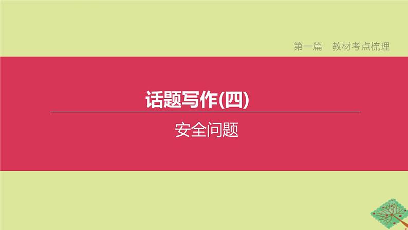 安徽专版2020中考英语复习方案第一篇教材考点梳理话题写作04安全问题课件人教新目标版第1页