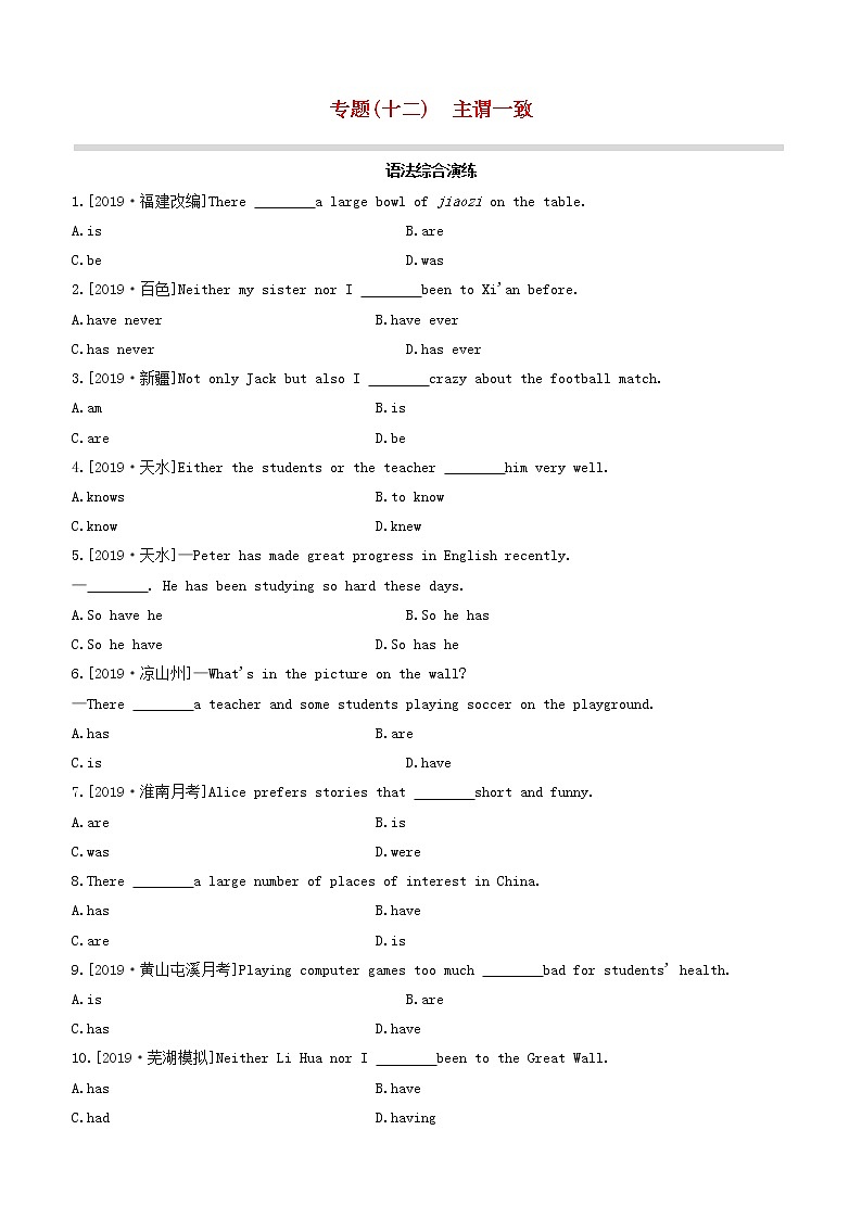 安徽专版2020中考英语复习方案第二篇语法专题突破专题12主谓一致试题人教新目标版第1页