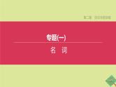 安徽专版2020中考英语复习方案第二篇语法专题突破专题01名词课件人教新目标版